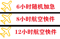 额济纳旗桃来航空空运快递公司,专业空运当天件